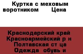 Куртка с меховым воротником 46 › Цена ­ 800 - Краснодарский край, Красноармейский р-н, Полтавская ст-ца Одежда, обувь и аксессуары » Женская одежда и обувь   . Краснодарский край